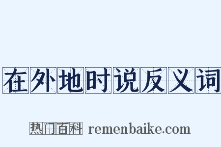 在外地时说反义词是什么意思的图片
